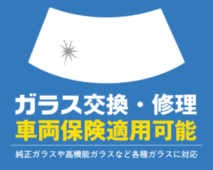 ガラス交換・修理 車両保険適用対応!